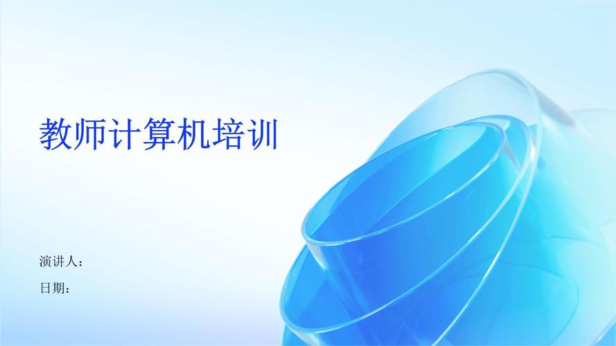 教师计算机培训